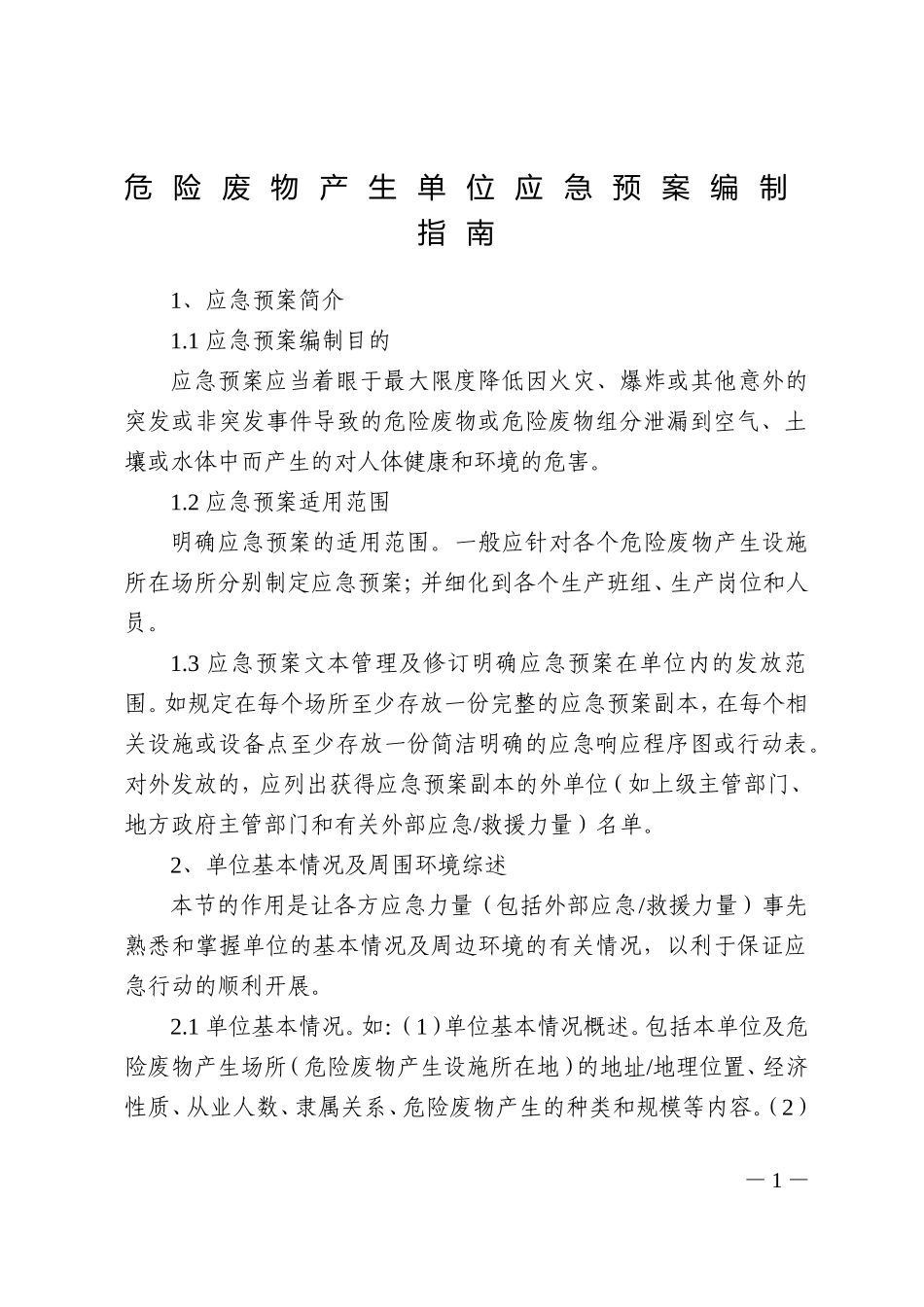 015 危险废物产生单位应急预案编制指南_第1页