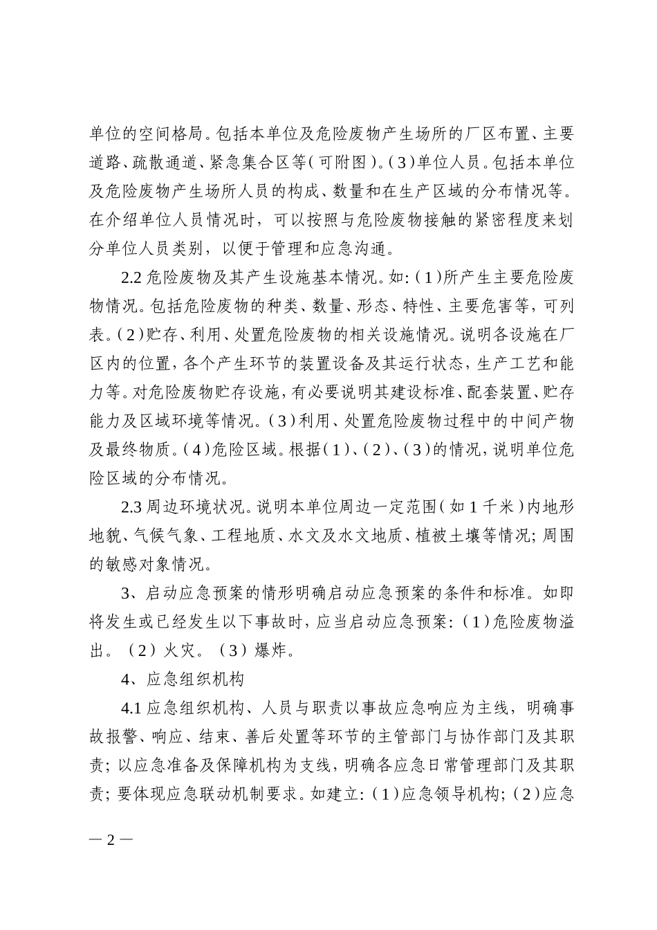 015 危险废物产生单位应急预案编制指南_第2页
