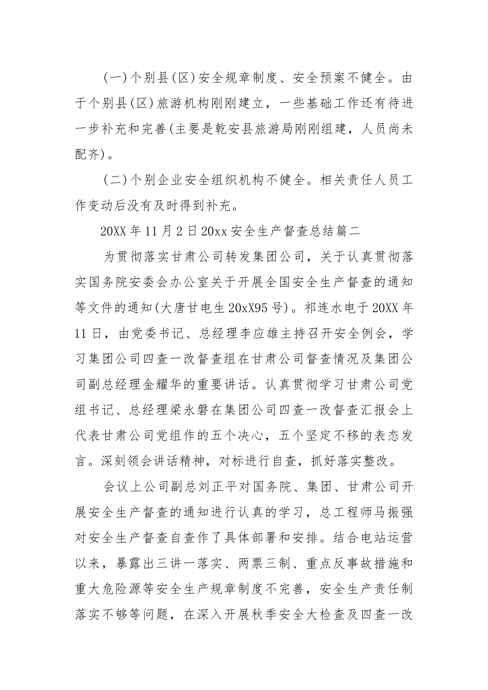 20XX安全生产督查总结_安全生产督查工作总结_安全工作总结_四_第3页