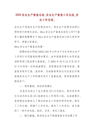 20XX安全生产督查总结_安全生产督查工作总结_安全工作总结_四