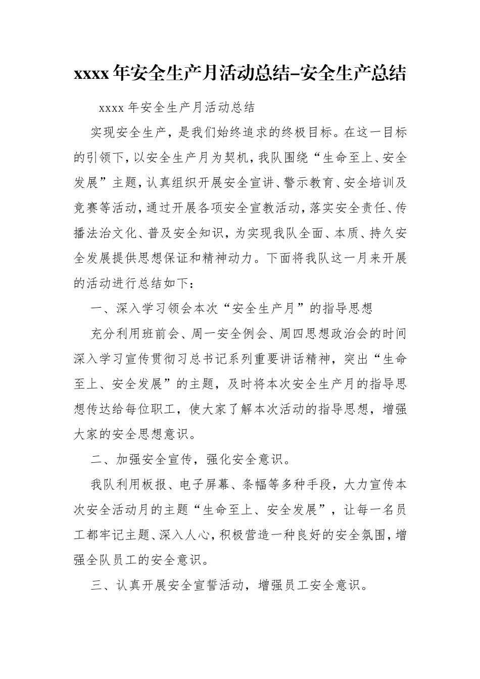xxxx年安全生产月活动总结-安全生产总结_第1页