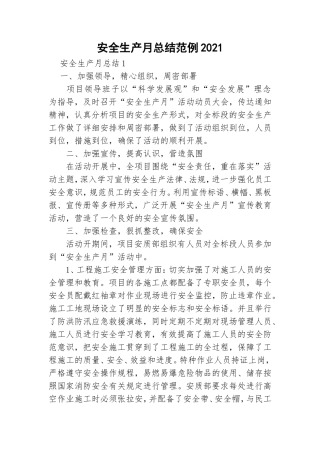 安全生产月总结范例2021