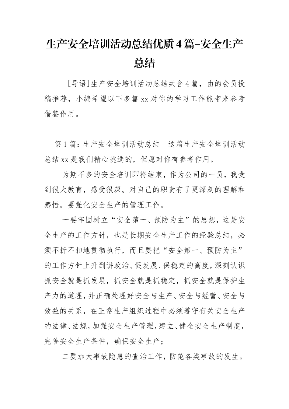 生产安全培训活动总结优质4篇-安全生产总结_第1页