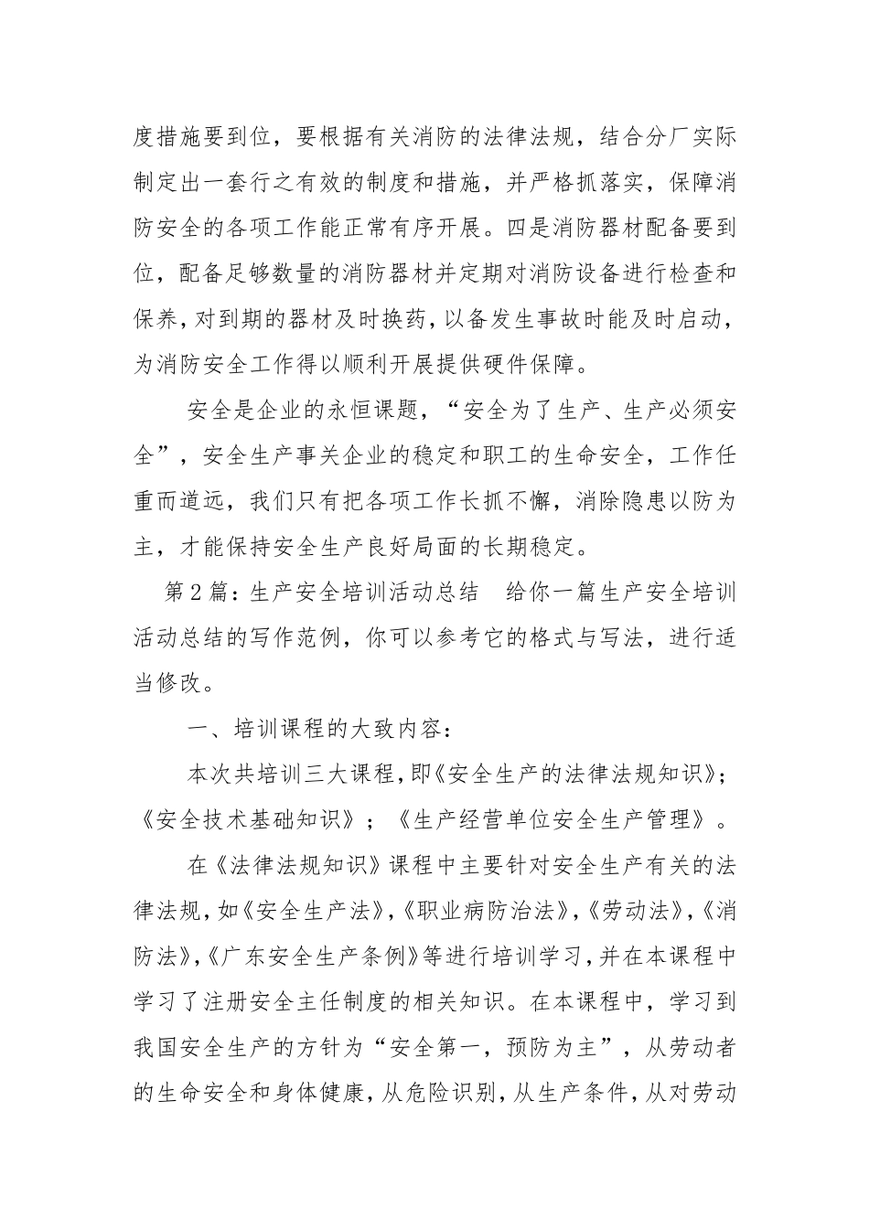 生产安全培训活动总结优质4篇-安全生产总结_第3页