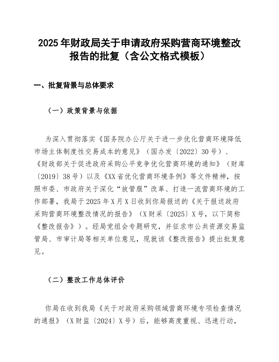 2025年财政局关于申请政府采购营商环境整改报告的批复（含公文格式模板）_第1页