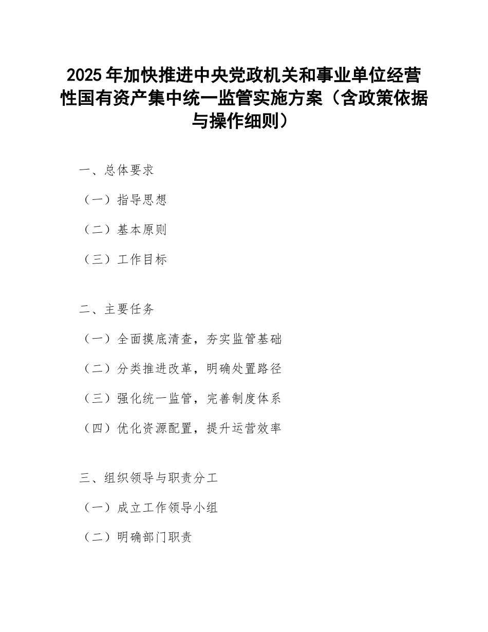 2025年加快推进中央党政机关和事业单位经营性国有资产集中统一监管实施方案（含政策依据与操作细则）_第1页
