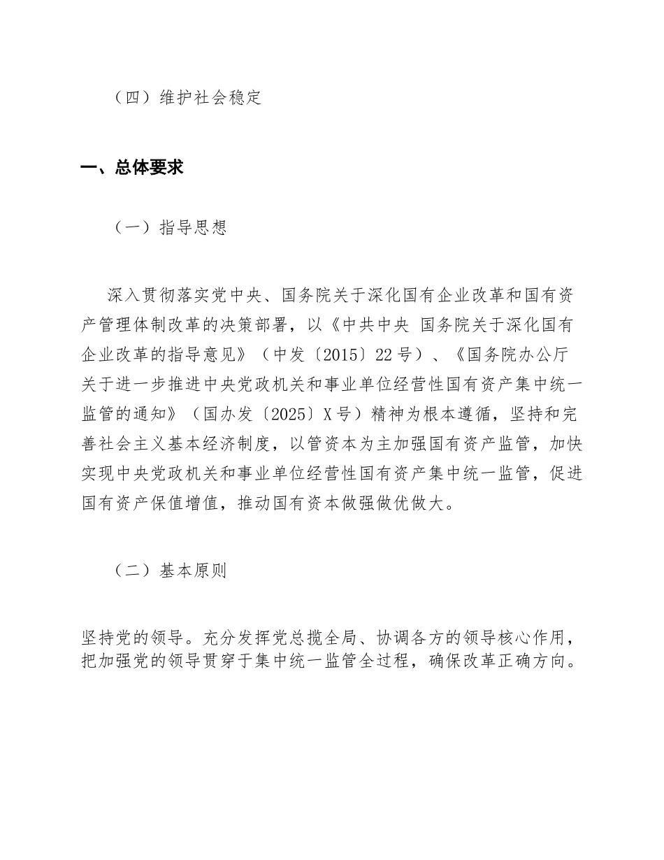 2025年加快推进中央党政机关和事业单位经营性国有资产集中统一监管实施方案（含政策依据与操作细则）_第3页