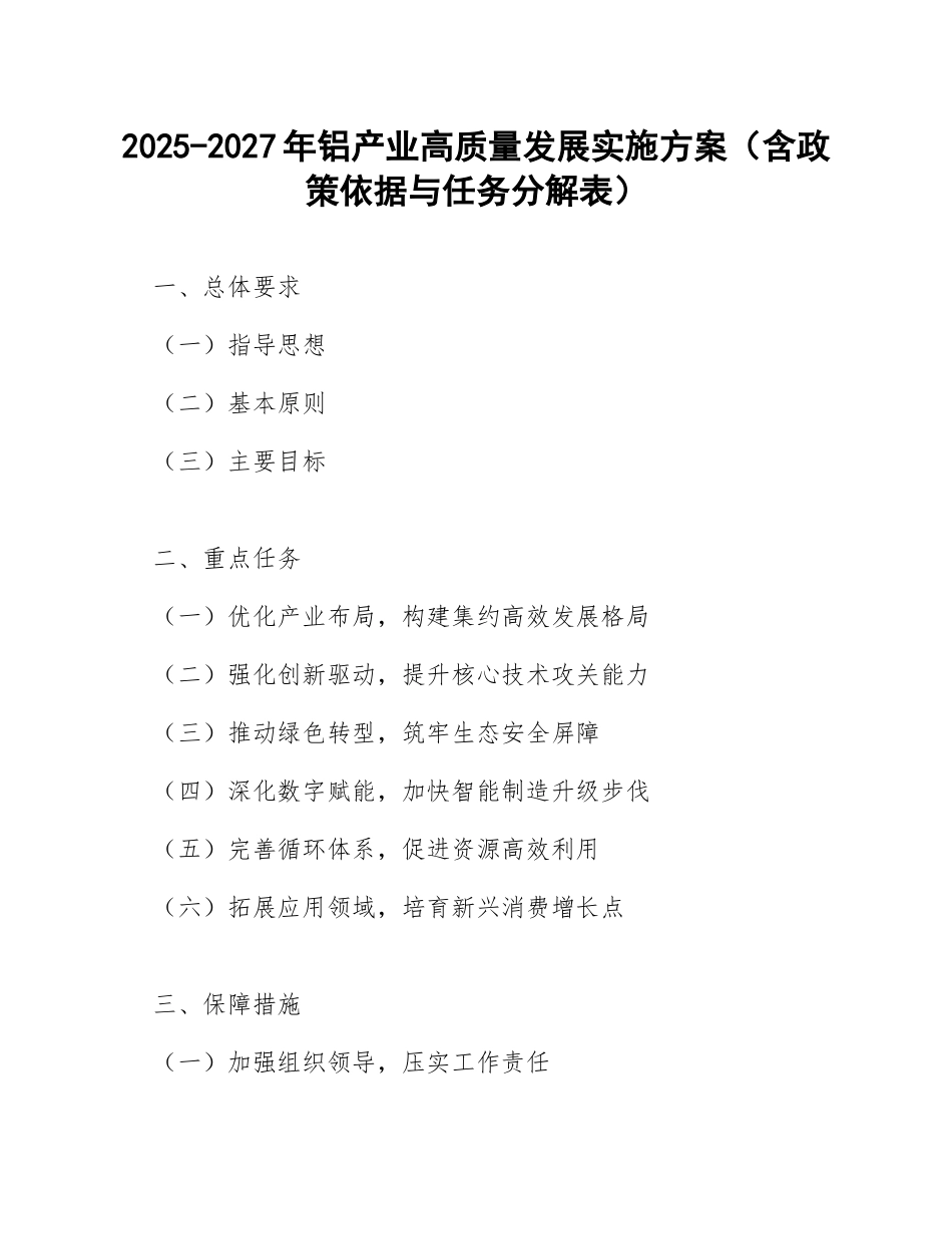 2025-2027年铝产业高质量发展实施方案（含政策依据与任务分解表）_第1页