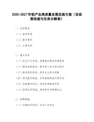 2025-2027年铝产业高质量发展实施方案（含政策依据与任务分解表）