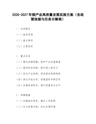 2025-2027年铜产业高质量发展实施方案（含政策依据与任务分解表）