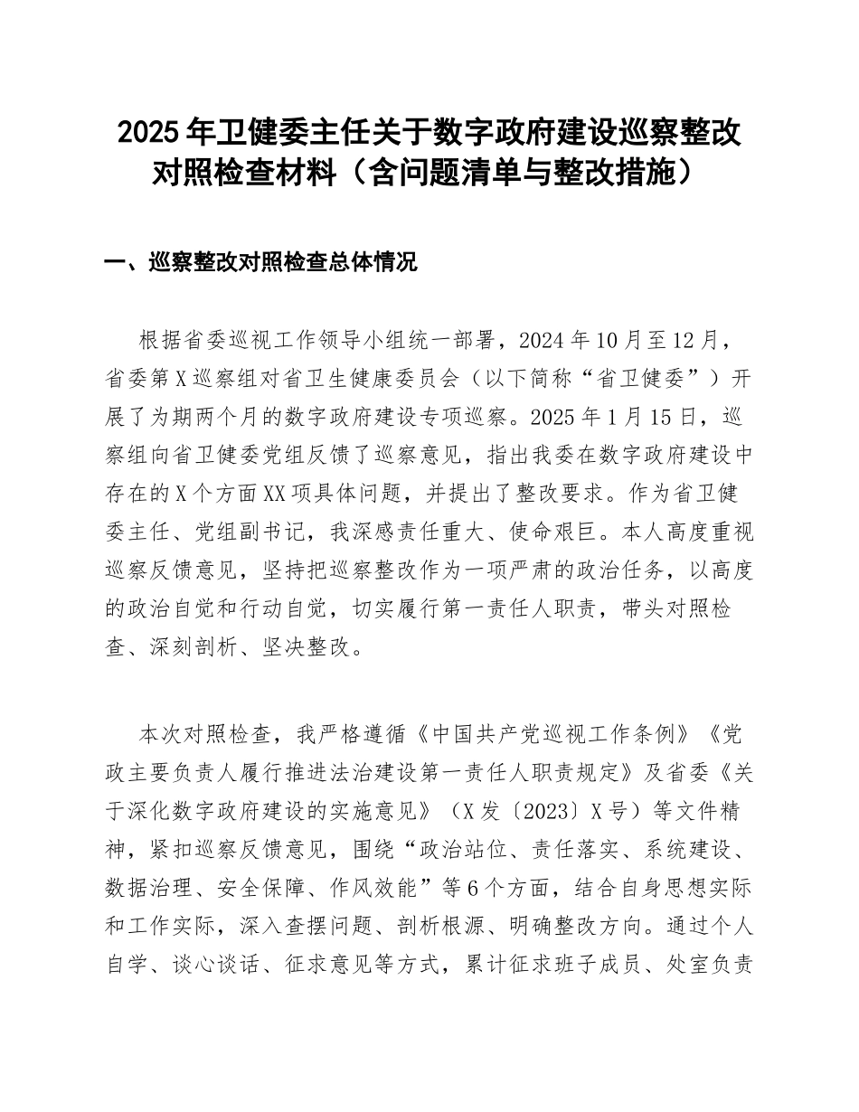 2025年卫健委主任关于数字政府建设巡察整改对照检查材料（含问题清单与整改措施）_第1页