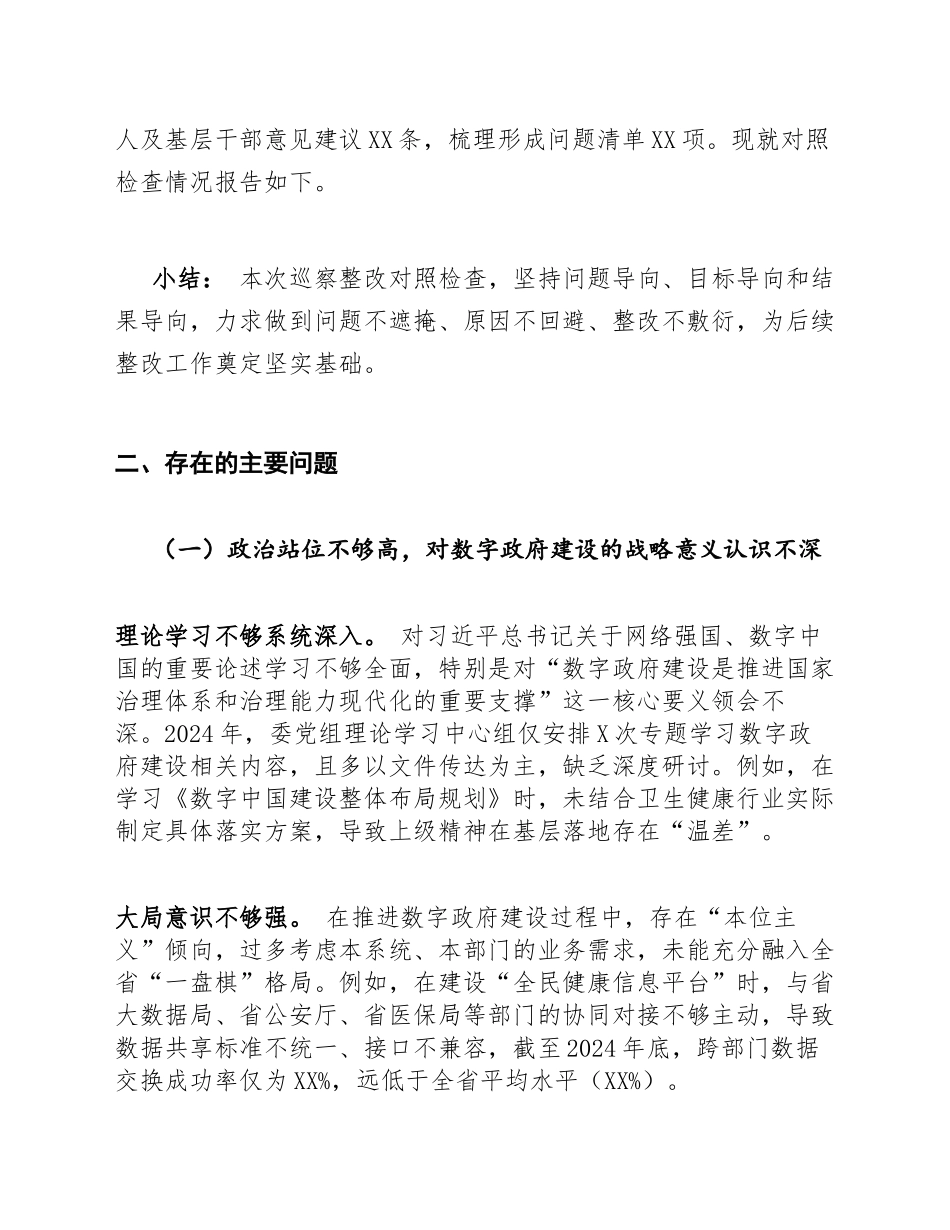2025年卫健委主任关于数字政府建设巡察整改对照检查材料（含问题清单与整改措施）_第2页