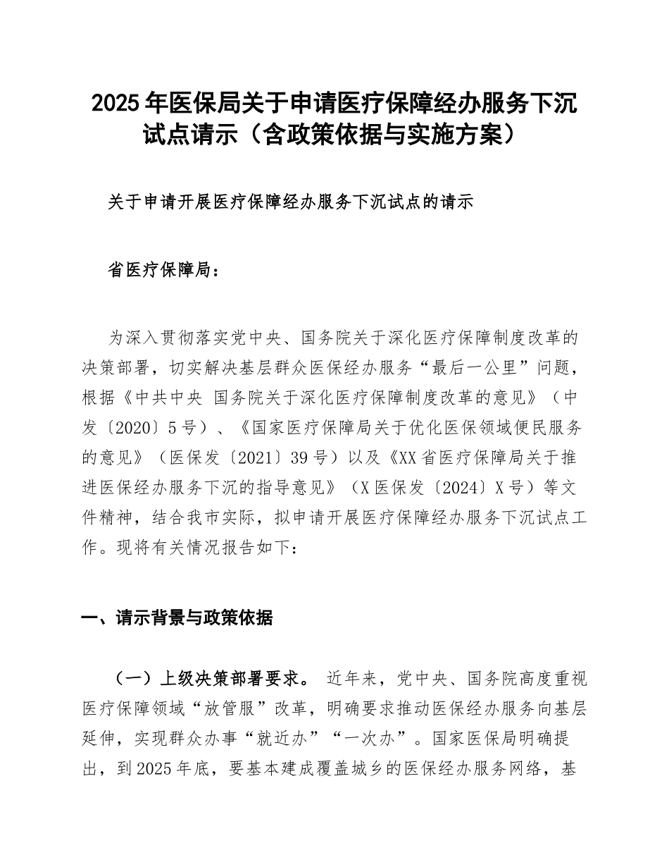 2025年医保局关于申请医疗保障经办服务下沉试点请示（含政策依据与实施方案）_第1页