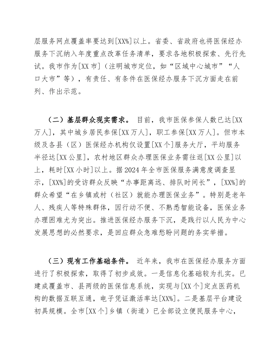 2025年医保局关于申请医疗保障经办服务下沉试点请示（含政策依据与实施方案）_第2页