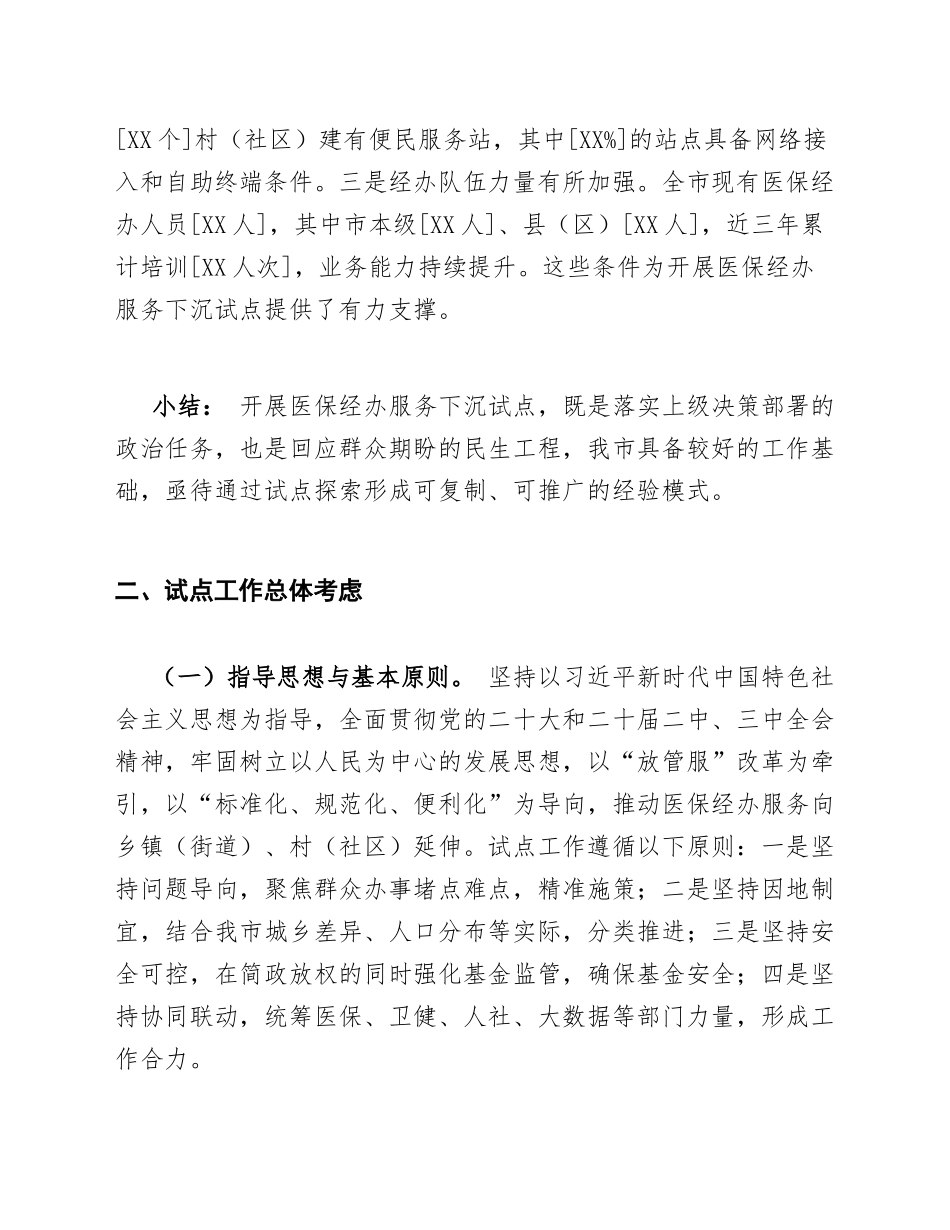 2025年医保局关于申请医疗保障经办服务下沉试点请示（含政策依据与实施方案）_第3页