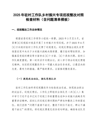 2025年驻村工作队乡村振兴专项巡视整改对照检查材料（含问题清单模板）