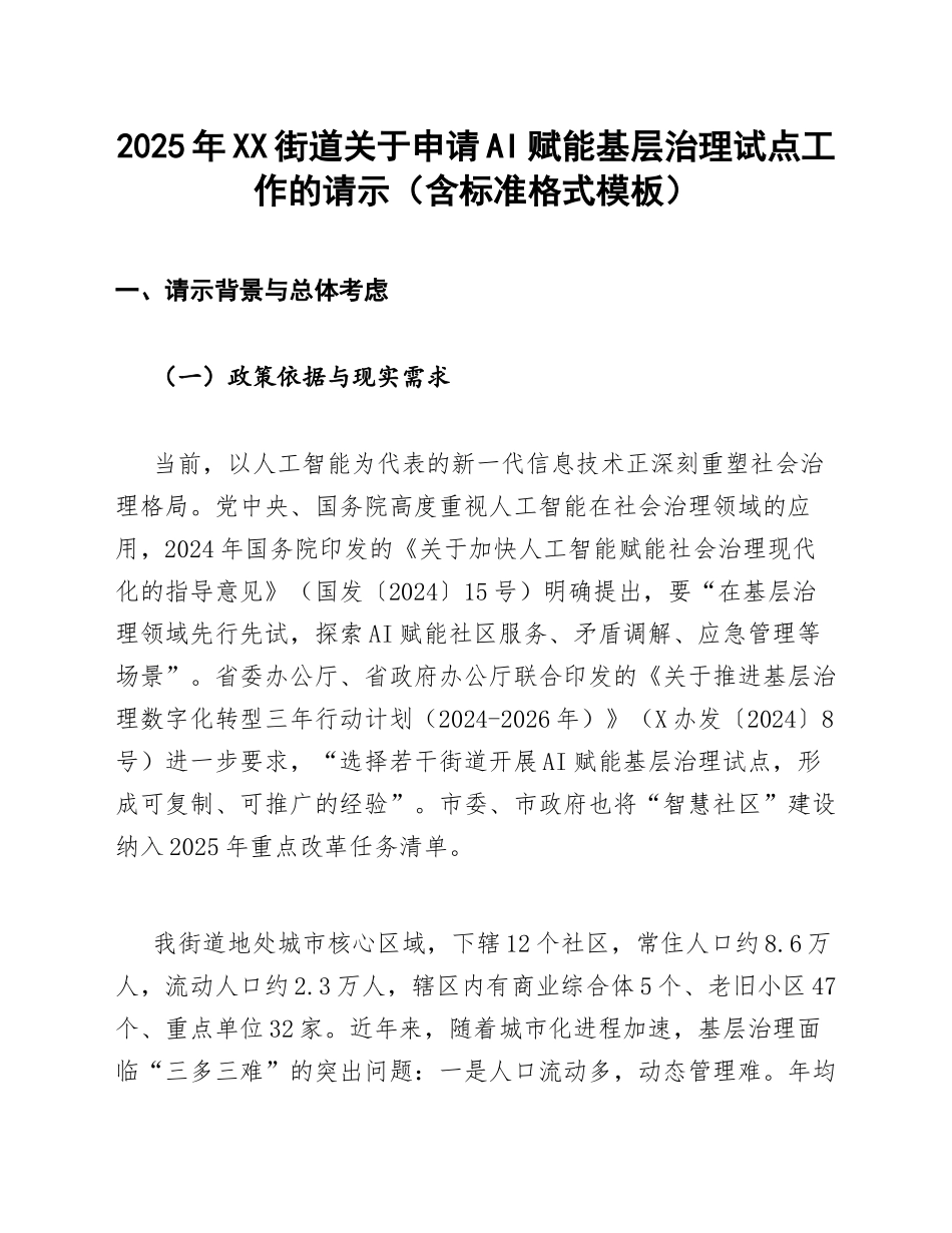 2025年XX街道关于申请AI赋能基层治理试点工作的请示（含标准格式模板）_第1页