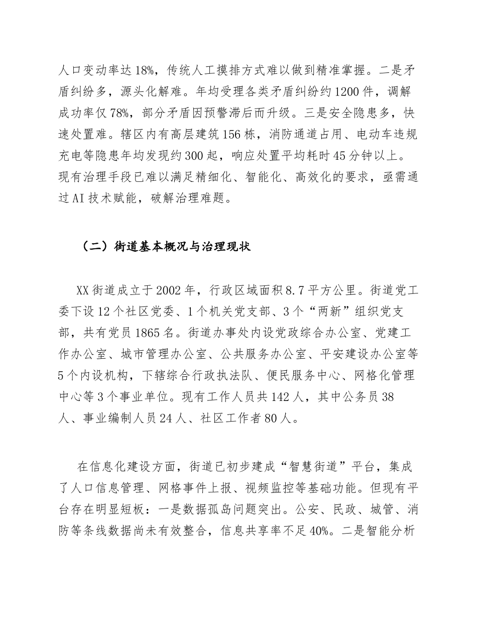 2025年XX街道关于申请AI赋能基层治理试点工作的请示（含标准格式模板）_第2页