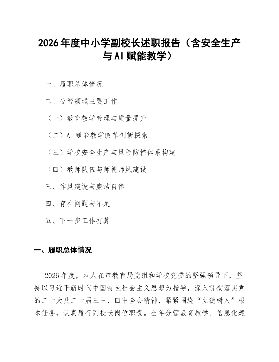 2026年度中小学副校长述职报告（含安全生产与AI赋能教学）_第1页