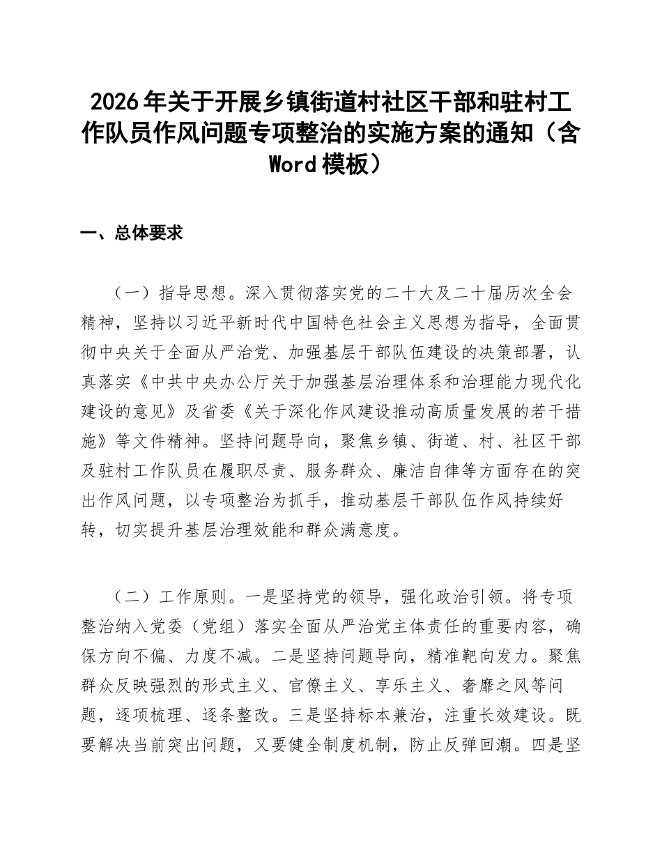2026年关于开展乡镇街道村社区干部和驻村工作队员作风问题专项整治的实施方案的通知（含Word模板）_第1页