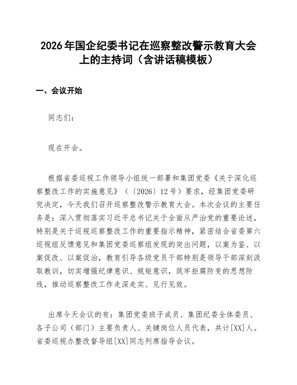 2026年国企纪委书记在巡察整改警示教育大会上的主持词（含讲话稿模板）_第1页