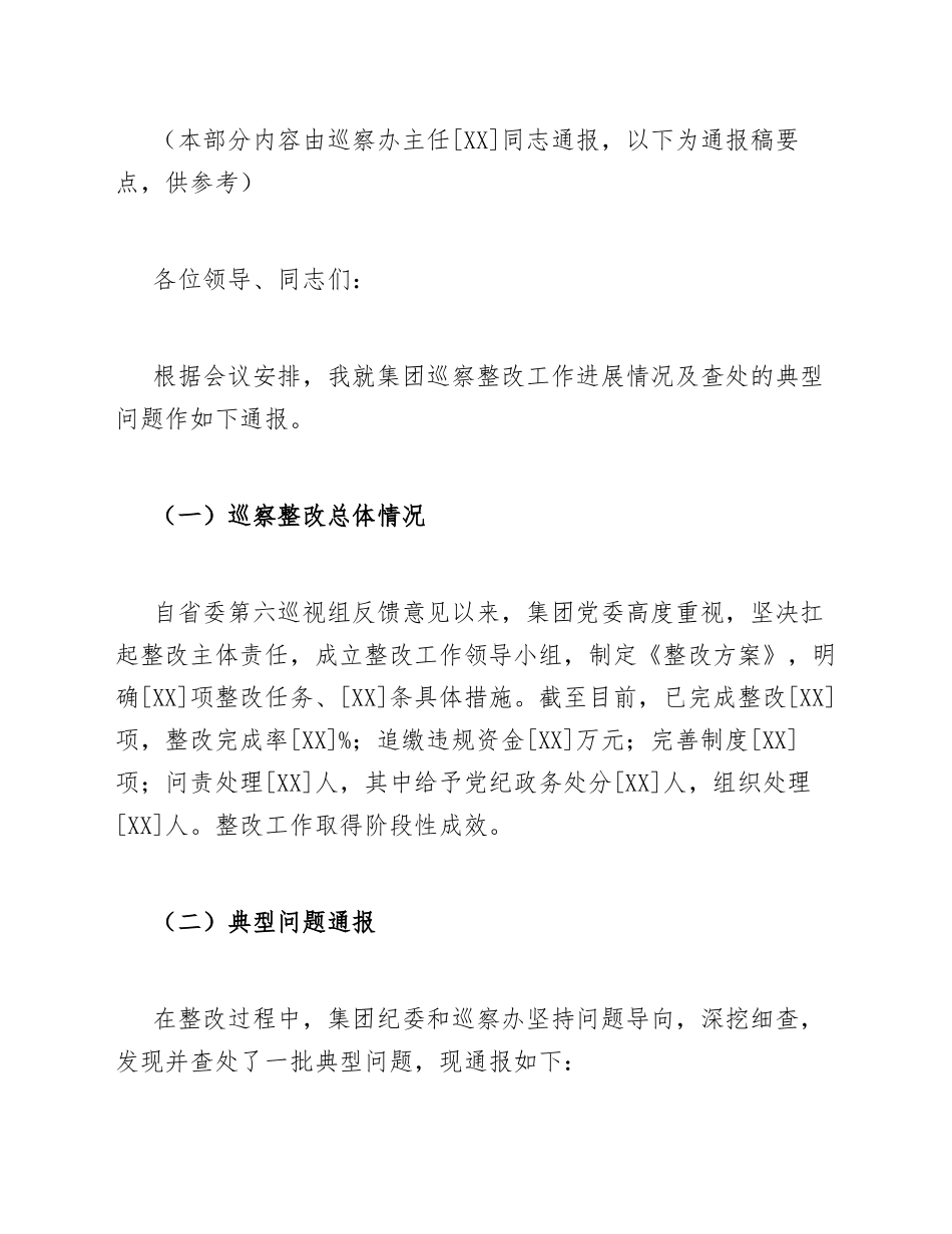 2026年国企纪委书记在巡察整改警示教育大会上的主持词（含讲话稿模板）_第3页