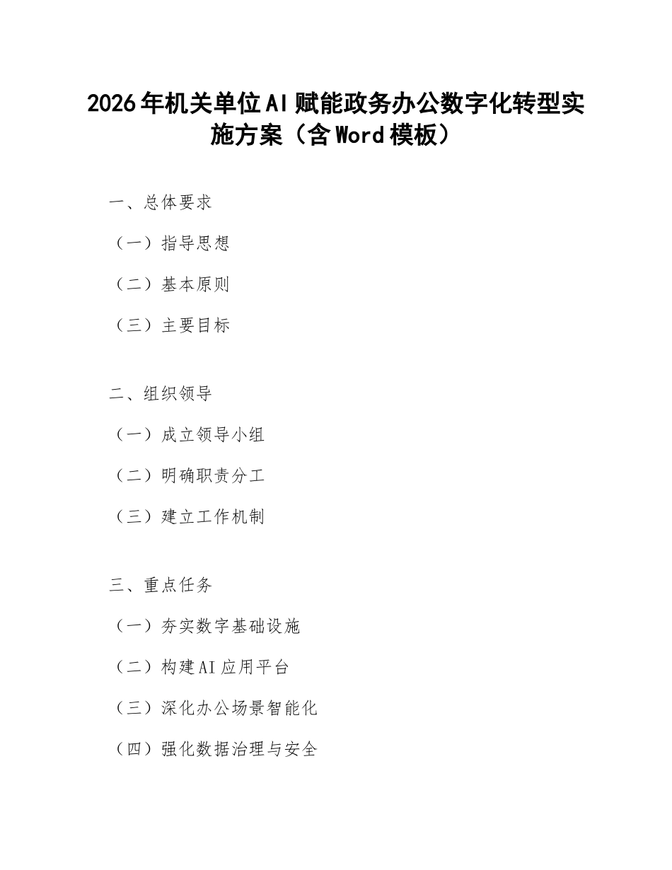 2026年机关单位AI赋能政务办公数字化转型实施方案（含Word模板）_第1页