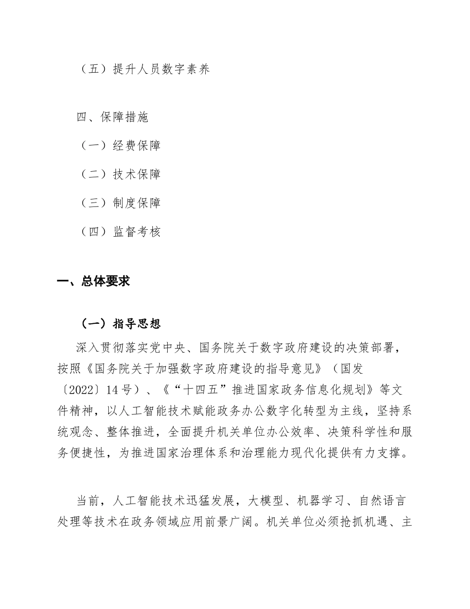 2026年机关单位AI赋能政务办公数字化转型实施方案（含Word模板）_第2页