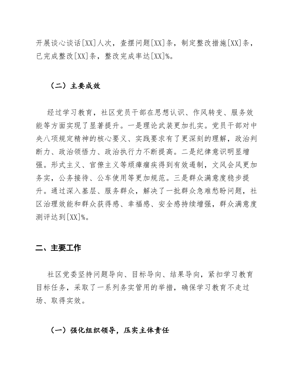 2026年社区党委深入贯彻中央八项规定精神学习教育工作总结（含Word模板）_第2页