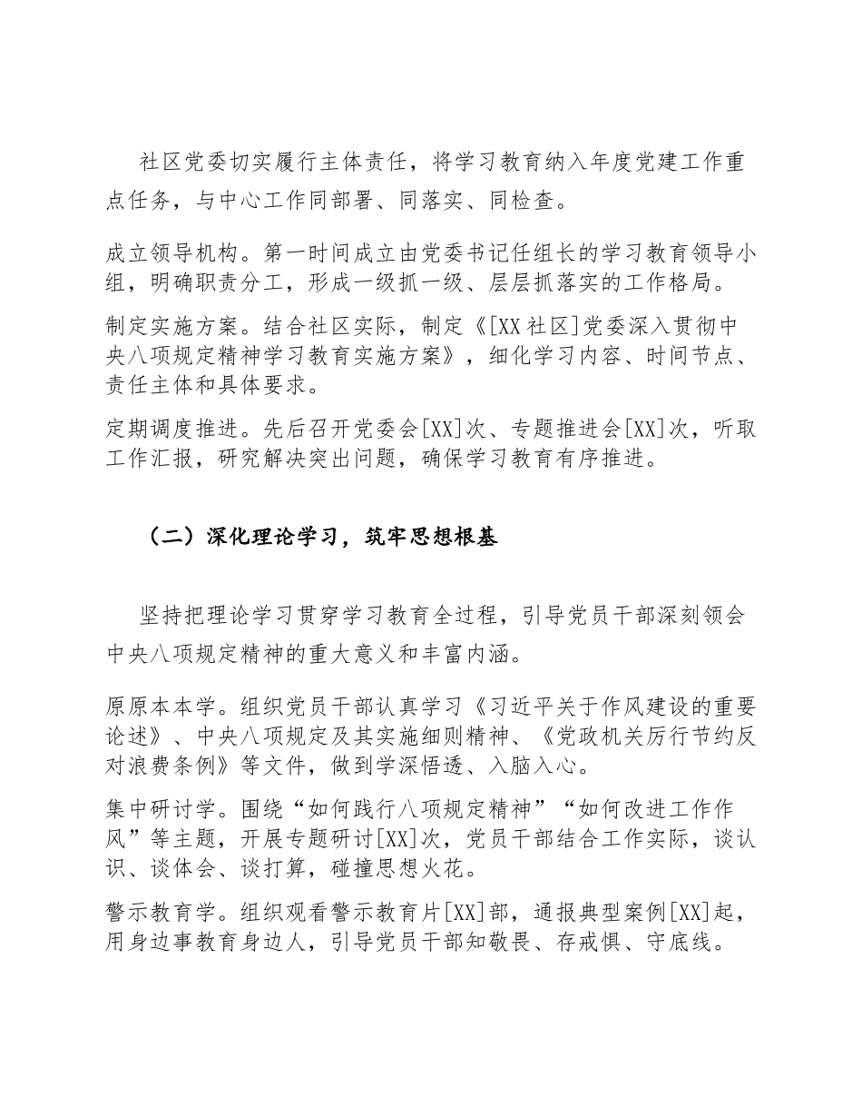2026年社区党委深入贯彻中央八项规定精神学习教育工作总结（含Word模板）_第3页