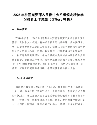 2026年社区党委深入贯彻中央八项规定精神学习教育工作总结（含Word模板）