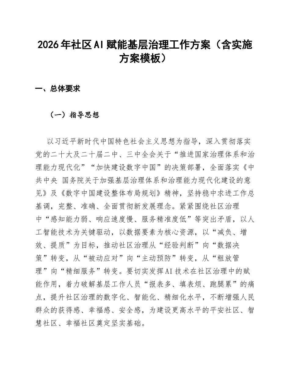 2026年社区AI赋能基层治理工作方案（含实施方案模板）_第1页