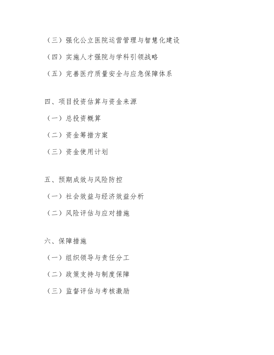 2026年市卫生健康委员会关于申请公立医院改革与高质量发展示范项目的请示（含附件清单及编制说明）_第2页