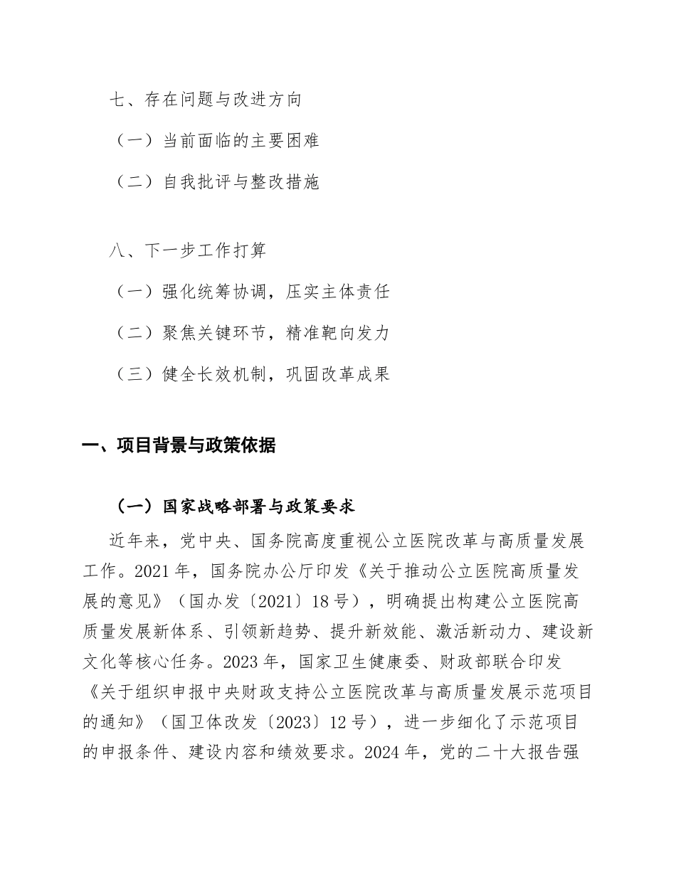 2026年市卫生健康委员会关于申请公立医院改革与高质量发展示范项目的请示（含附件清单及编制说明）_第3页
