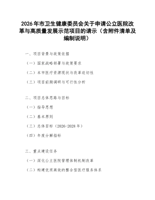 2026年市卫生健康委员会关于申请公立医院改革与高质量发展示范项目的请示（含附件清单及编制说明）