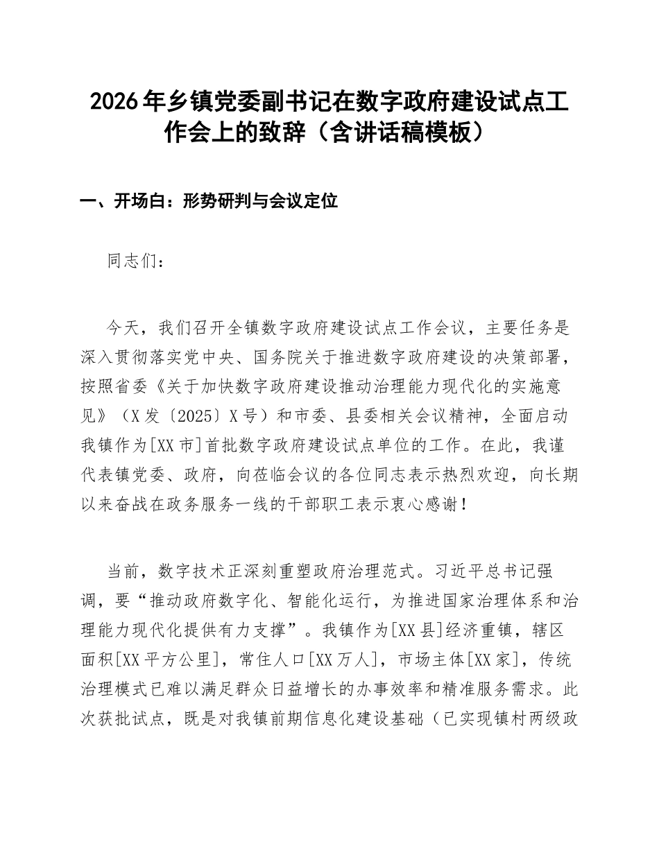 2026年乡镇党委副书记在数字政府建设试点工作会上的致辞（含讲话稿模板）_第1页