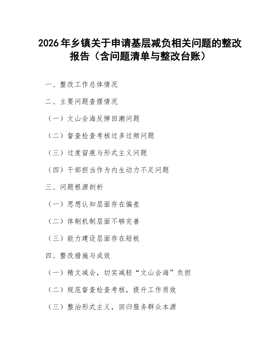 2026年乡镇关于申请基层减负相关问题的整改报告（含问题清单与整改台账）_第1页