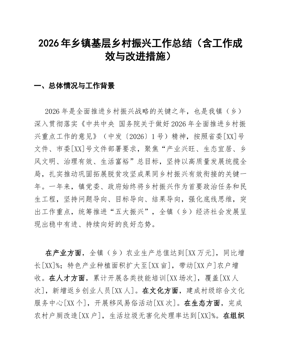 2026年乡镇基层乡村振兴工作总结（含工作成效与改进措施）_第1页
