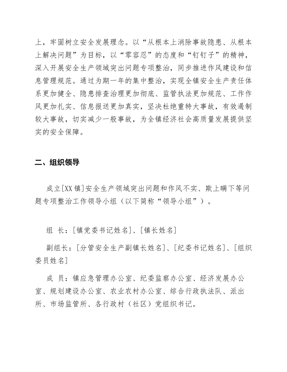 2026年乡镇开展安全生产领域突出问题和作风不实、欺上瞒下等问题专项整治工作推进方案（含任务清单模板）_第2页