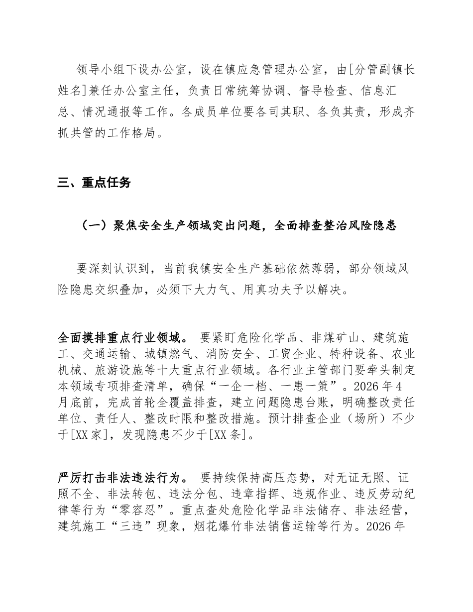2026年乡镇开展安全生产领域突出问题和作风不实、欺上瞒下等问题专项整治工作推进方案（含任务清单模板）_第3页