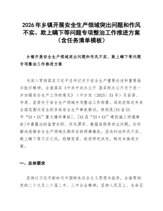 2026年乡镇开展安全生产领域突出问题和作风不实、欺上瞒下等问题专项整治工作推进方案（含任务清单模板）