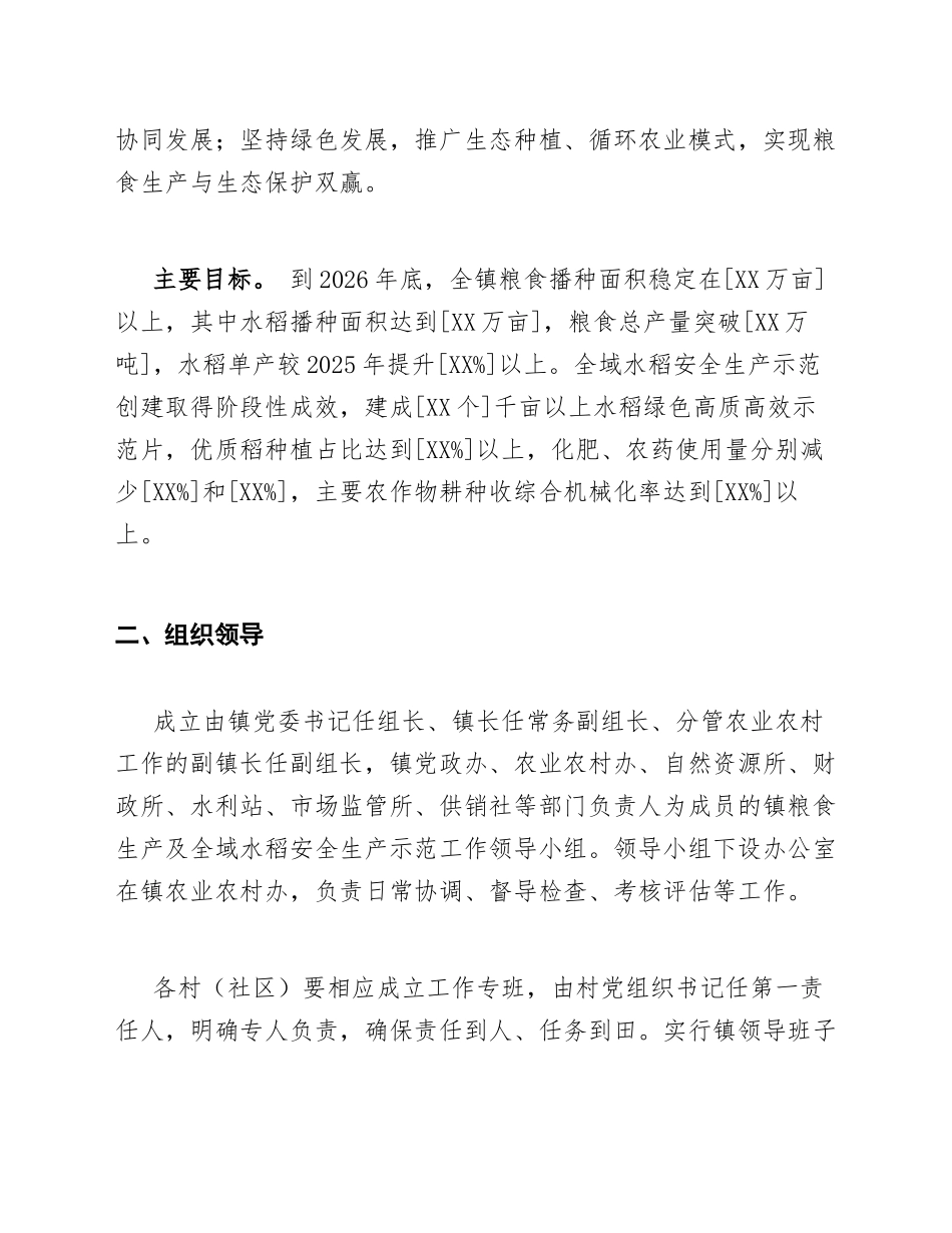 2026年乡镇粮食生产及全域水稻安全生产示范工作方案（含Word模板）_第2页