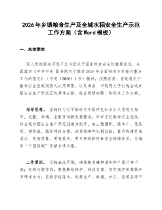 2026年乡镇粮食生产及全域水稻安全生产示范工作方案（含Word模板）