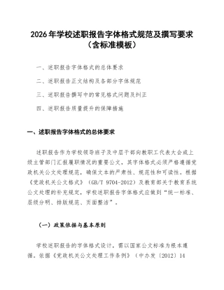 2026年学校述职报告字体格式规范及撰写要求（含标准模板）