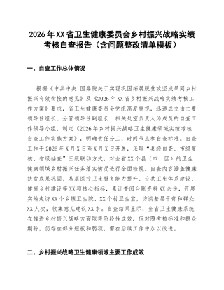 2026年XX省卫生健康委员会乡村振兴战略实绩考核自查报告（含问题整改清单模板）