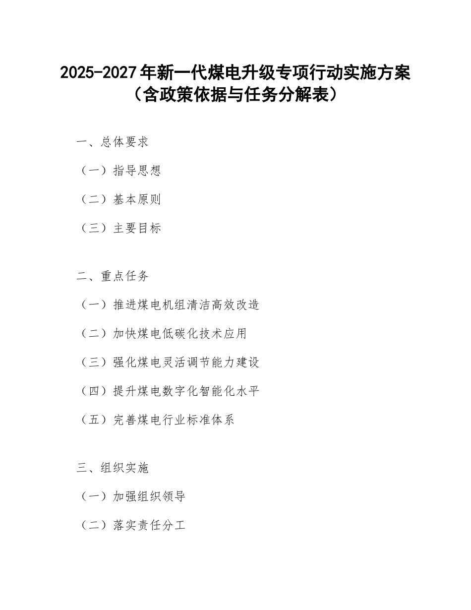 2025-2027年新一代煤电升级专项行动实施方案（含政策依据与任务分解表）_第1页