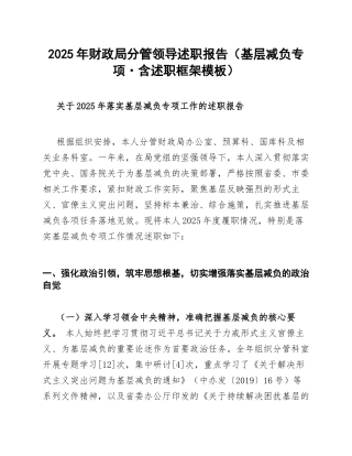 2025年财政局分管领导述职报告（基层减负专项·含述职框架模板）