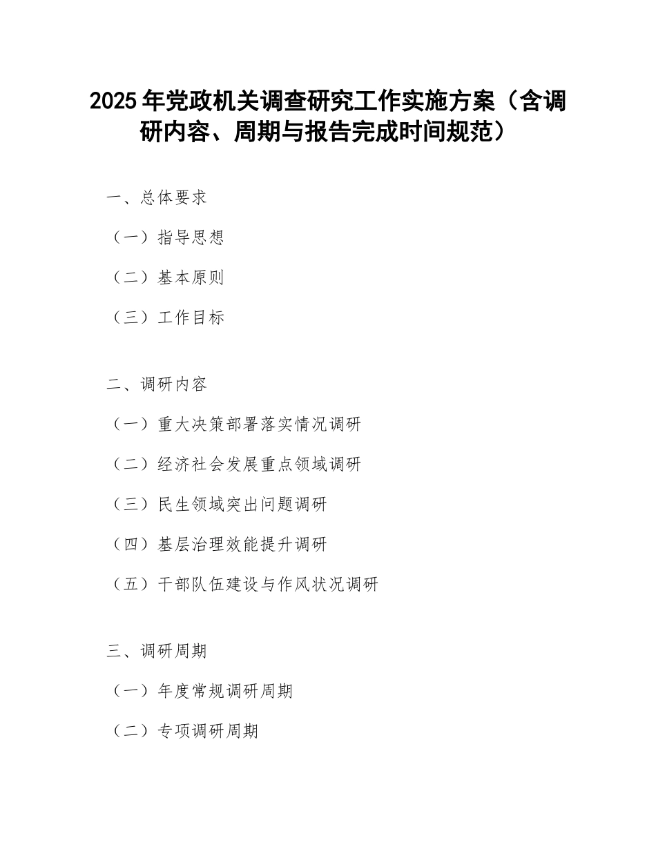 2025年党政机关调查研究工作实施方案（含调研内容、周期与报告完成时间规范）_第1页