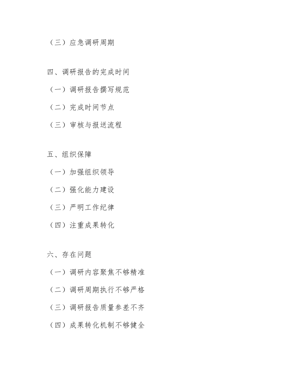 2025年党政机关调查研究工作实施方案（含调研内容、周期与报告完成时间规范）_第2页