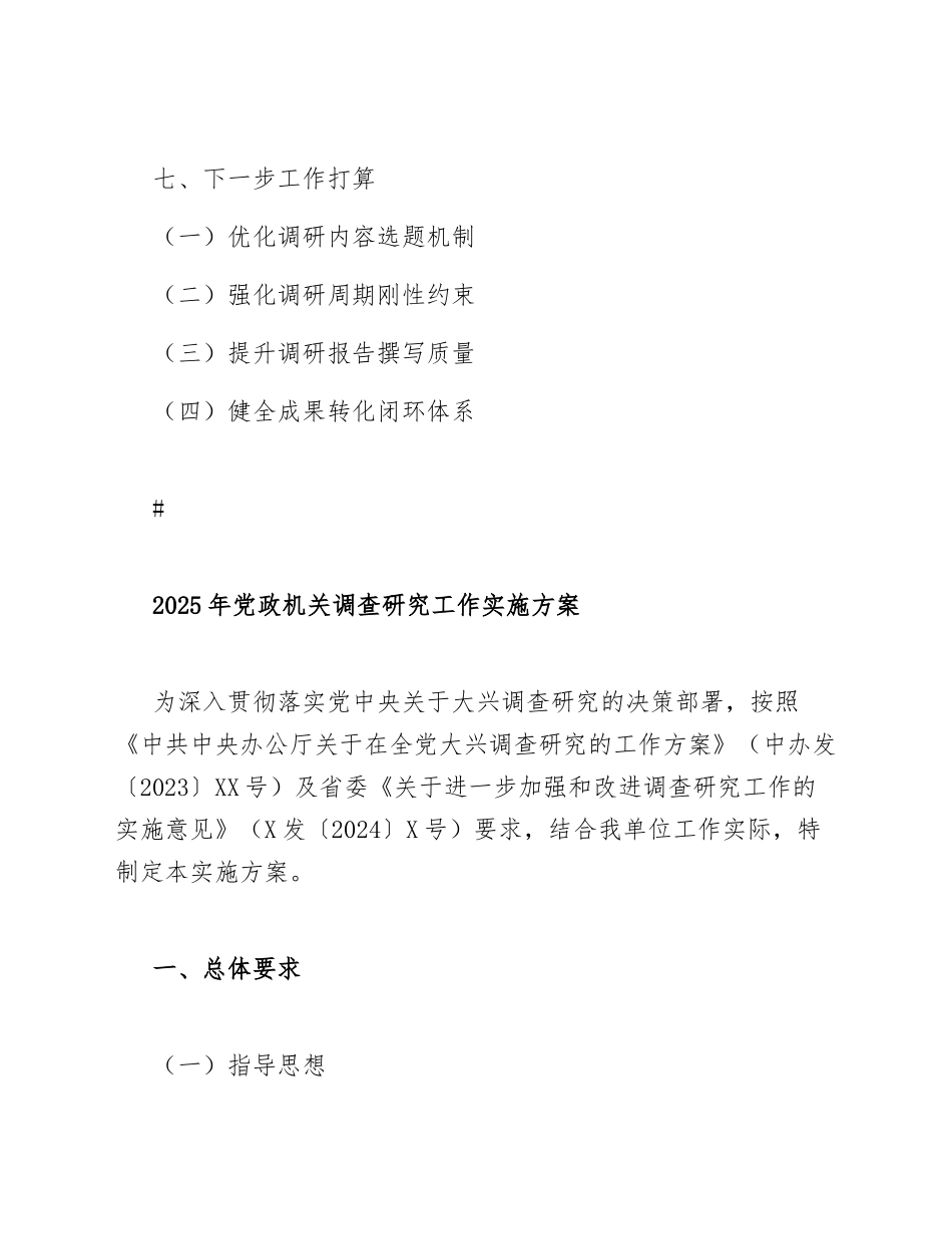 2025年党政机关调查研究工作实施方案（含调研内容、周期与报告完成时间规范）_第3页